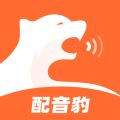 配音豹app