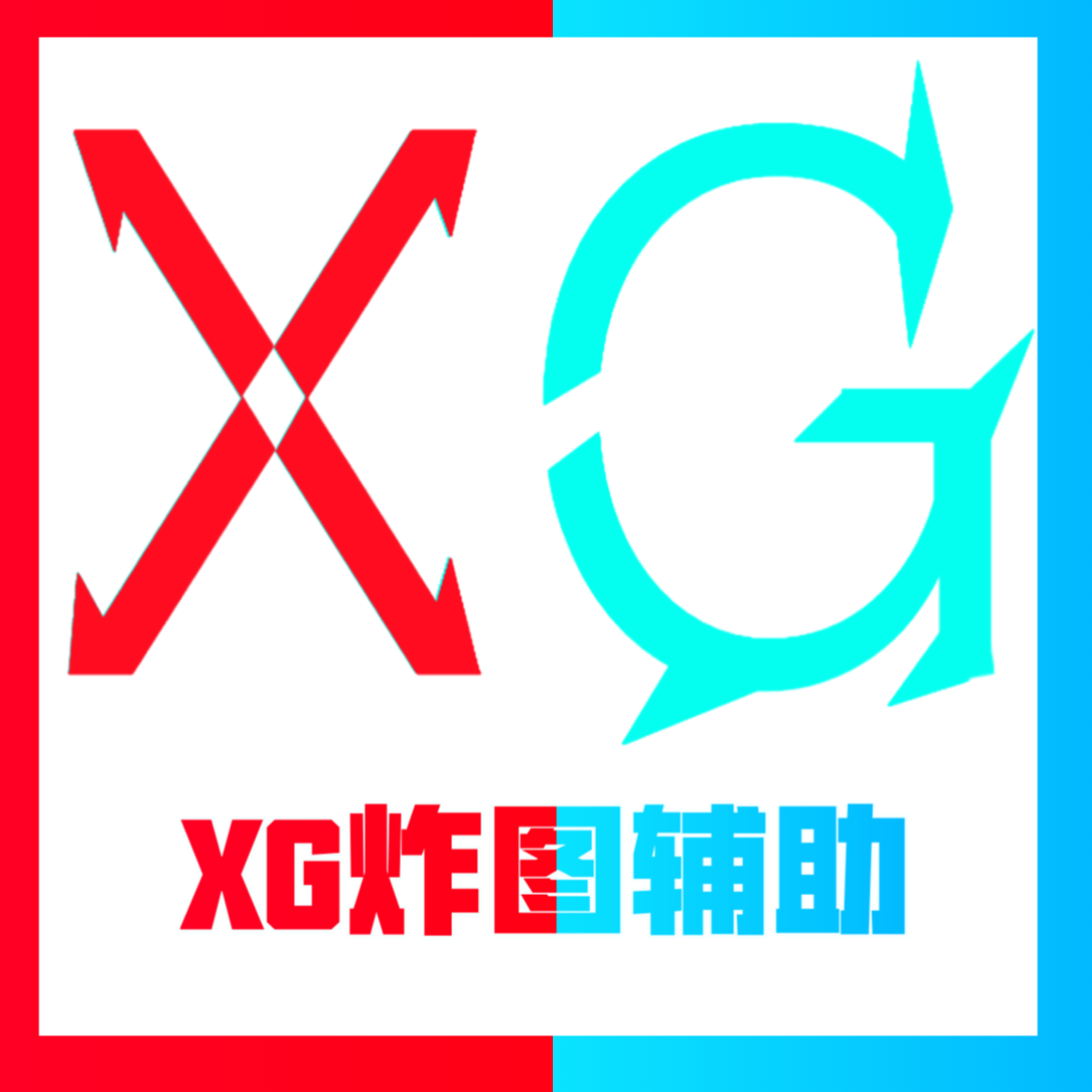 XG炸图辅助